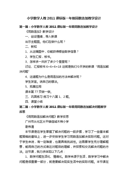 小学数学人教2011课标版一年级同数连加教学设计