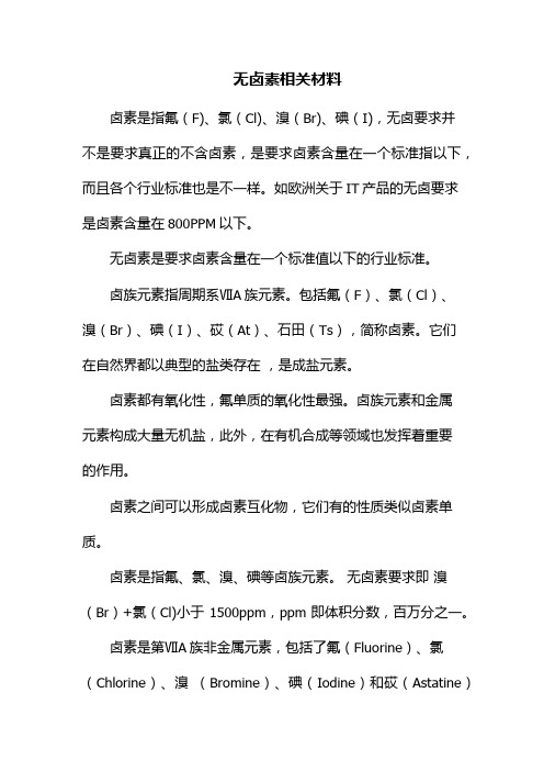 无卤素相关材料