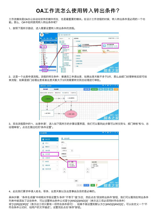 OA工作流怎么使用转入转出条件?