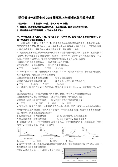 浙江省杭州地区七校2015届高三上学期期末联考政治试卷Word版含答案