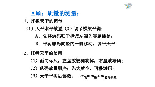 新人教物理八年级上册：6-2密度课件