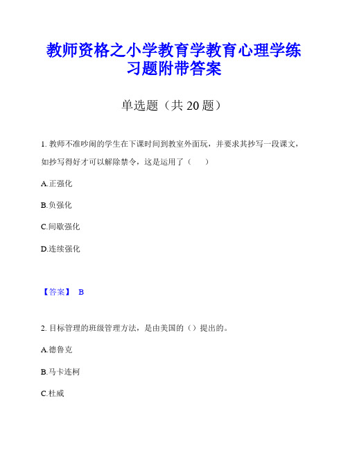 教师资格之小学教育学教育心理学练习题附带答案