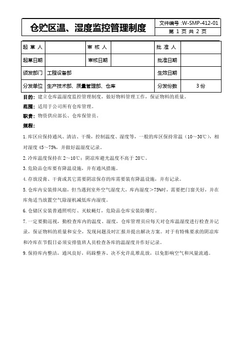 仓贮区温、湿度监控管理制度