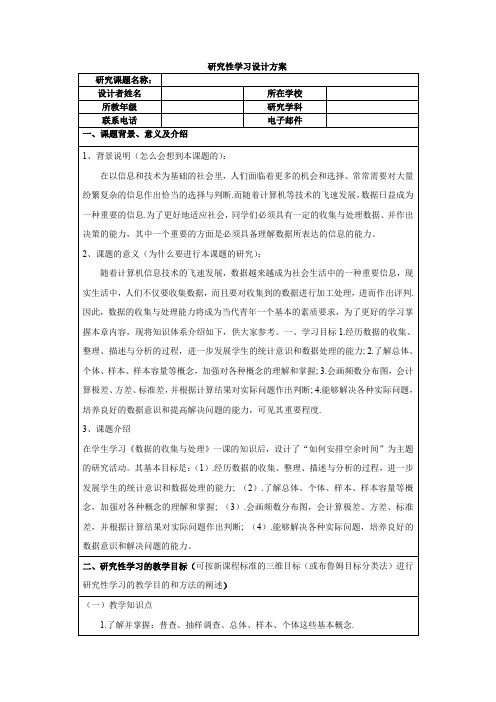 研究性学习设计方案(数学)示例