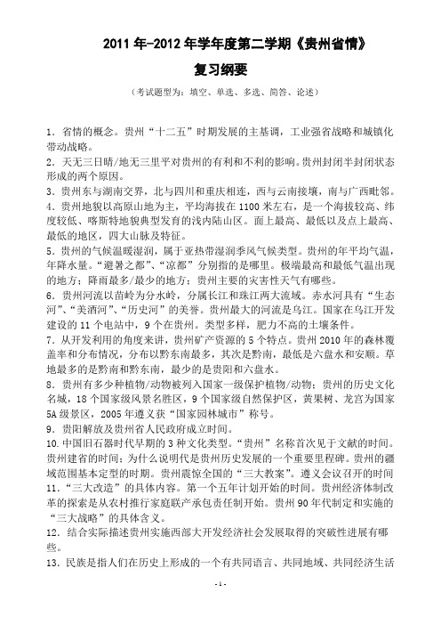 省情2011---2012年学年度第二学期期末复习提纲