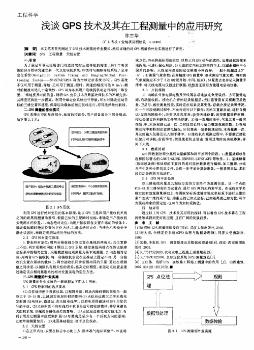 浅谈GPS技术及其在工程测量中的应用研究