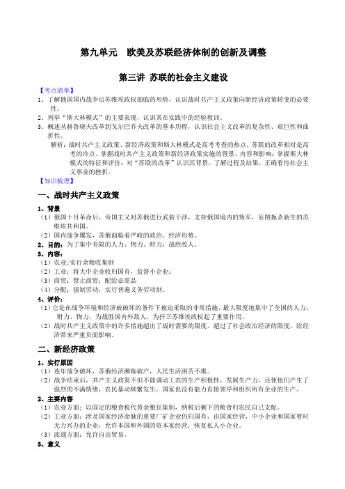 新课标年高考历史强化复习讲义苏联的社会主义建设教案