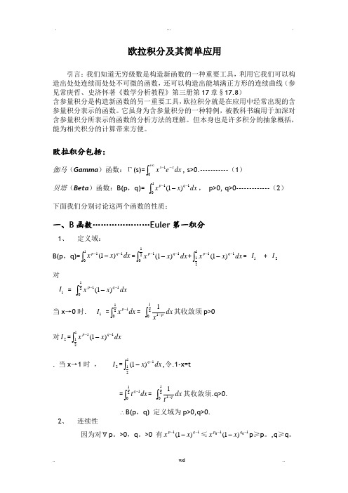 欧拉积分及其应用