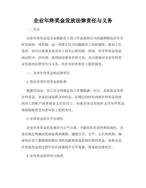 企业年终奖金发放法律责任与义务