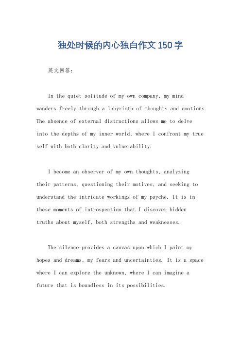 独处时候的内心独白作文150字