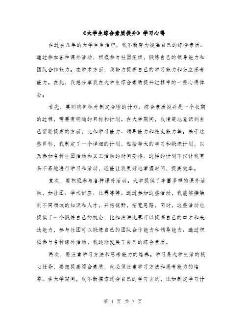 《大学生综合素质提升》学习心得(3篇)