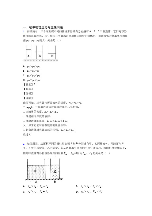 备战中考物理—压力与压强问题压轴题专题复习及答案