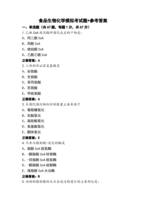 食品生物化学模拟考试题+参考答案