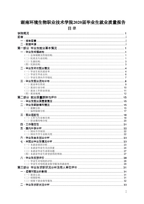 湖南环境生物职业技术学院2020届毕业生就业质量报告