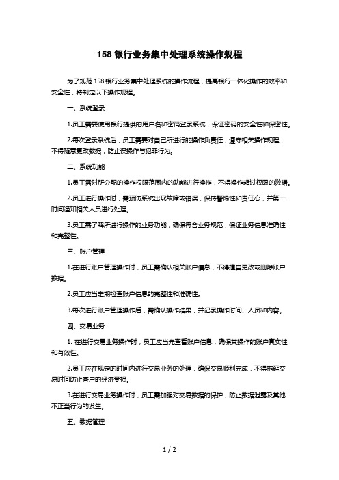 158银行业务集中处理系统操作规程