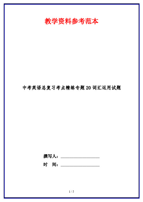 中考英语总复习考点精练专题20词汇运用试题