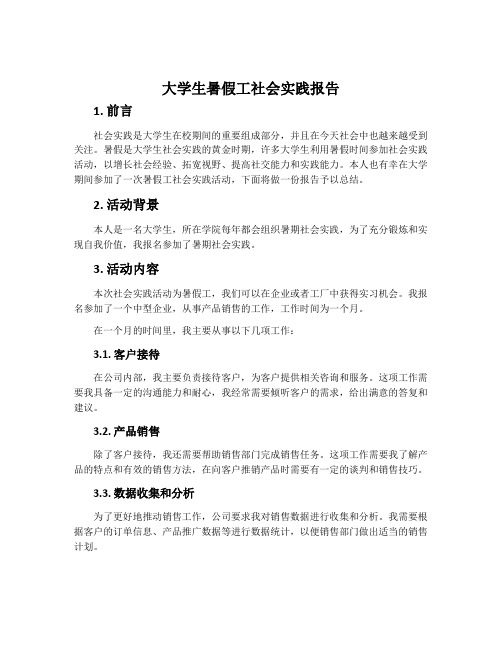 大学生暑假工社会实践报告