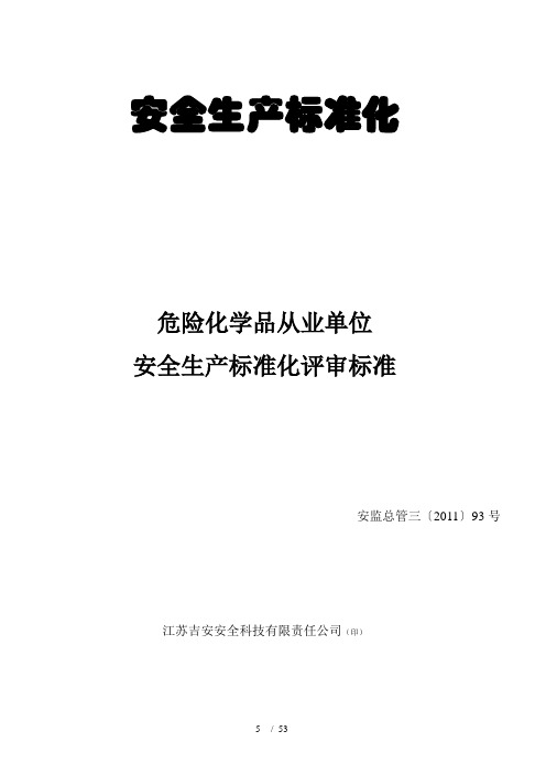 危险化学品从业单位安全生产标准化评审标准正式版安监总管1三201193号