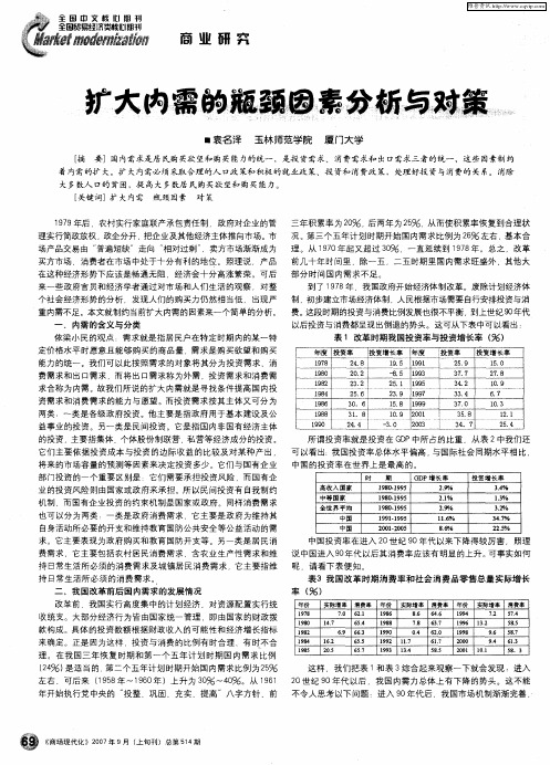 扩大内需的瓶颈因素分析与对策