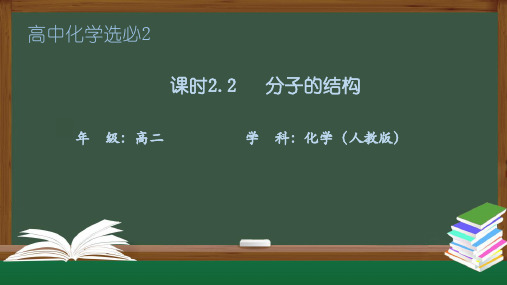 2.2分子的空间结构高二化学教学课件导学案(人教版2019选择性必修2)