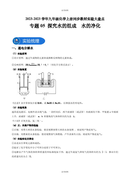 2023年高考备考探究水的组成 水的净化—九年级化学上册教材实验大盘点(含答案)