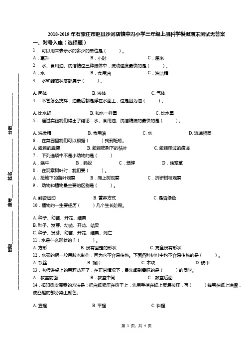 2018-2019年石家庄市赵县沙河店镇中冯小学三年级上册科学模拟期末测试无答案