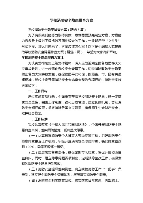 学校消防安全隐患排查方案