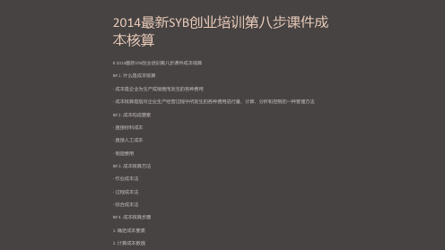 2014SYB创业培训第八步课件成本核算