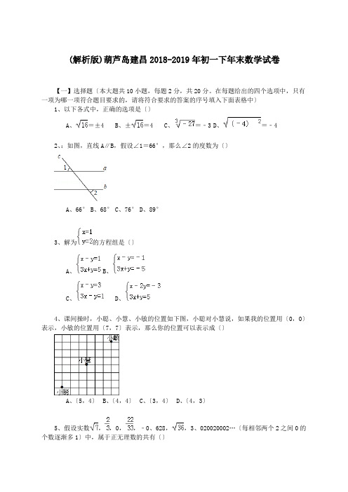 (解析版)葫芦岛建昌2018-2019年初一下年末数学试卷.doc