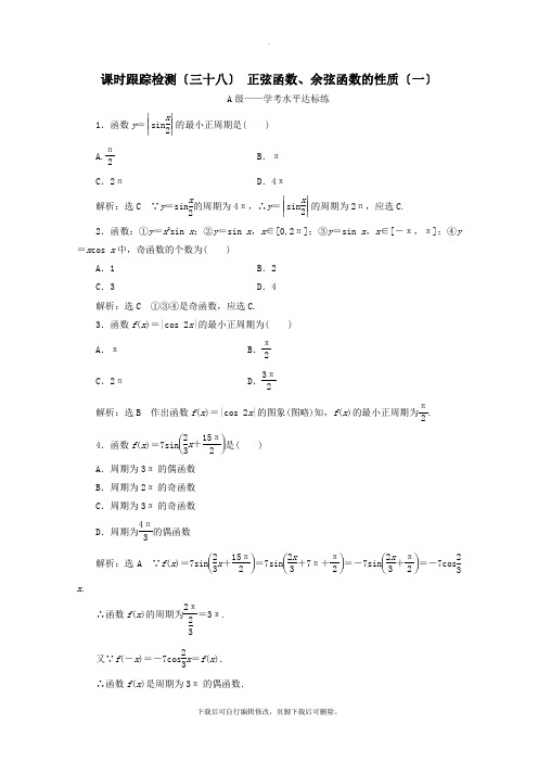 2021_2022学年新教材高中数学课时跟踪检测(三十八)正弦函数、余弦函数的性质(一)新人教A版必