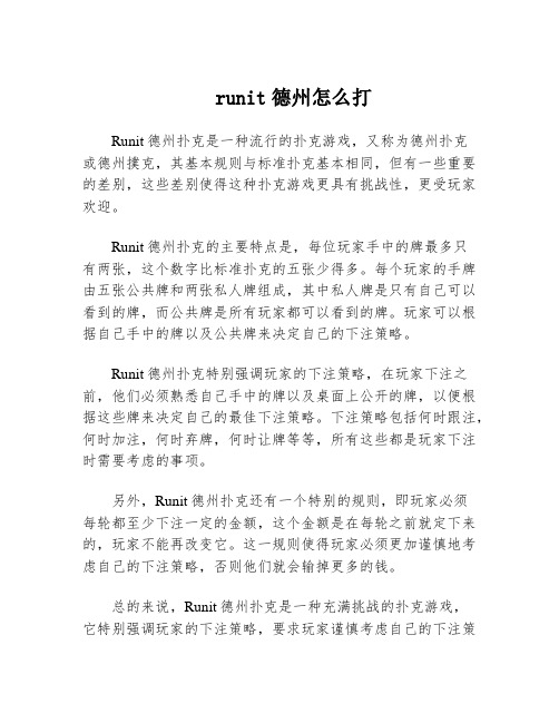 runit德州怎么打