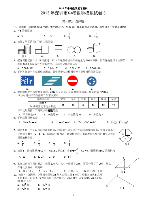 2013年深圳市中考数学模拟试卷3