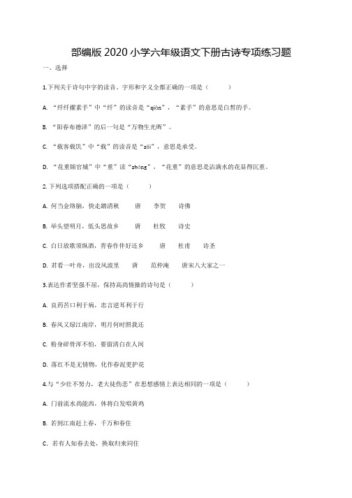 部编版2020小学六年级语文下册古诗专项练习题【含答案】