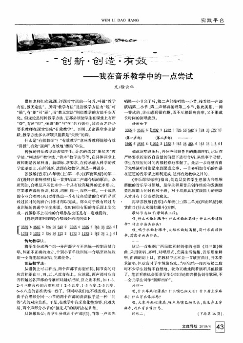 创新·创造·有效——我在音乐教学中的一点尝试