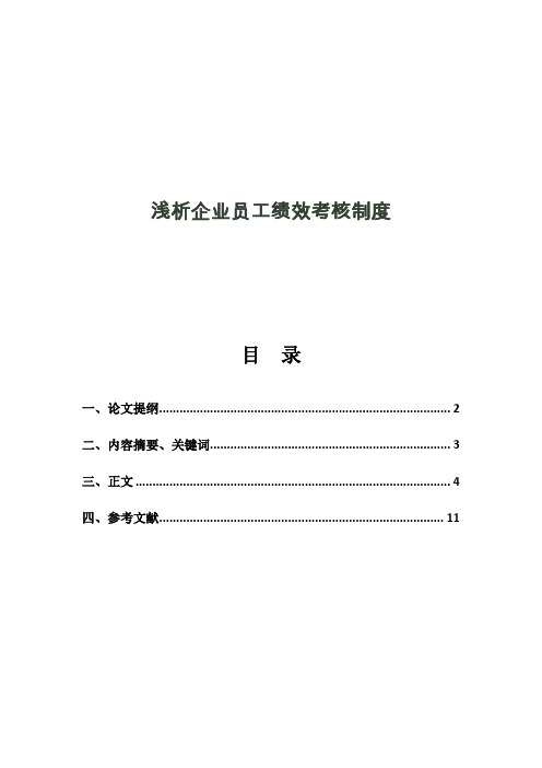 浅析企业员工绩效考核制度.-论文