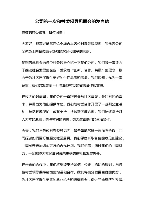 公司第一次和村委领导见面会的发言稿