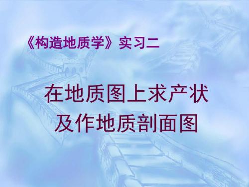 实习二 在地质图上求产状及作地质剖面图