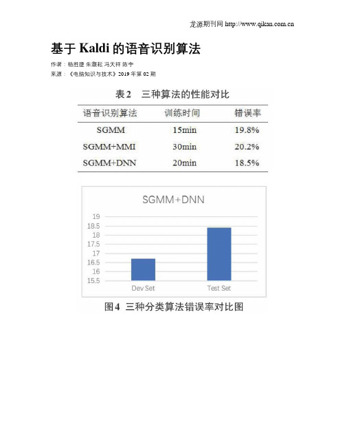 基于Kaldi的语音识别算法