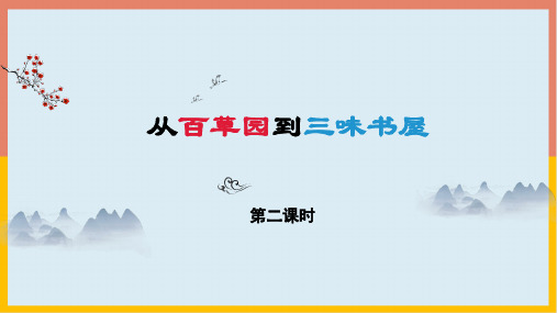 部编版七年级语文上册9从百草园到三味书屋第二课时课件