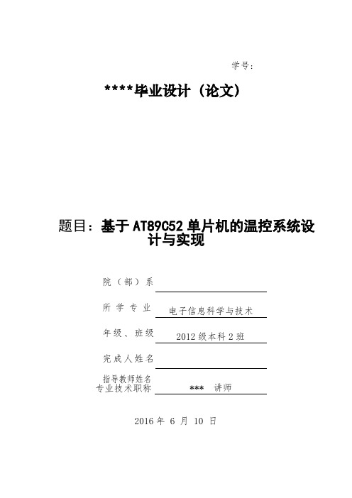 基于AT89C52单片机的温控系统设计与实现论文资料