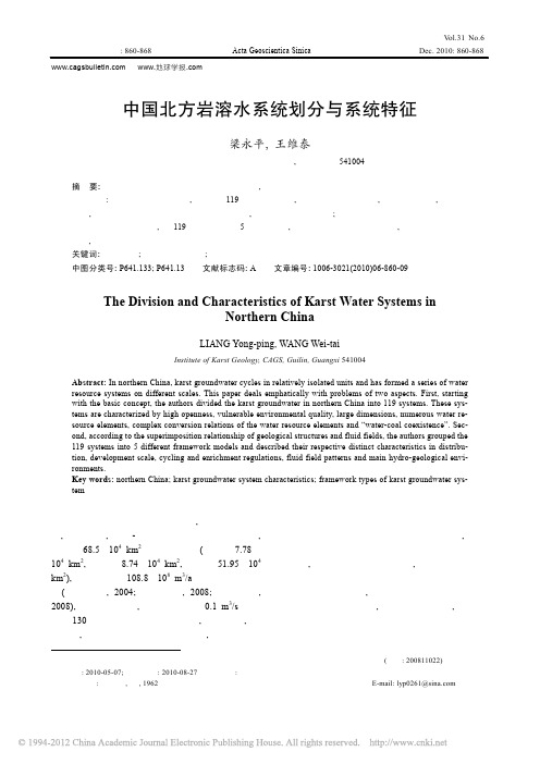 中国北方岩溶水系统划分与系统特征