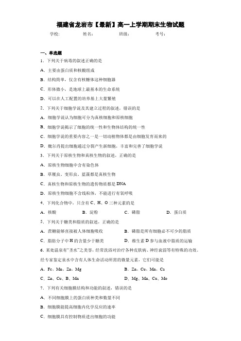 福建省龙岩市高一上学期期末生物试题