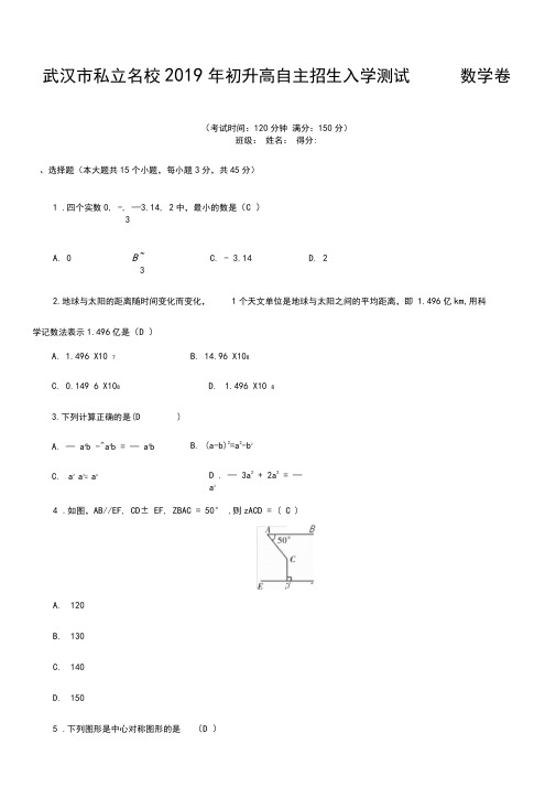 武汉市私立名校2019年初升高自主招生入学测试数学卷(含答案)