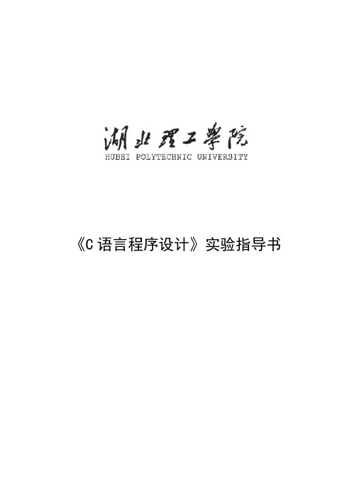 《C语言》实验指导书-上机编程--湖北理工学院