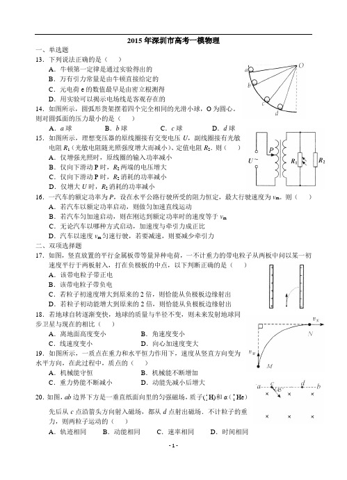 广东省深圳市2015届高三年级第一次调研考试物理试卷(解析版)