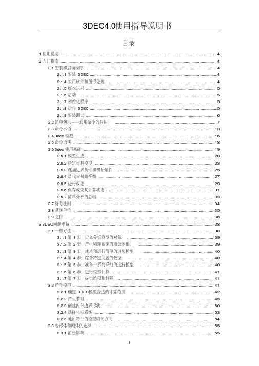 3DEC用户手册(4.0)中文版