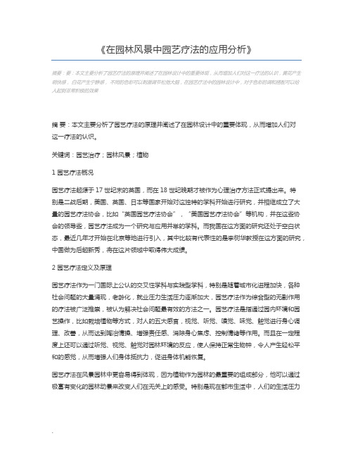在园林风景中园艺疗法的应用分析