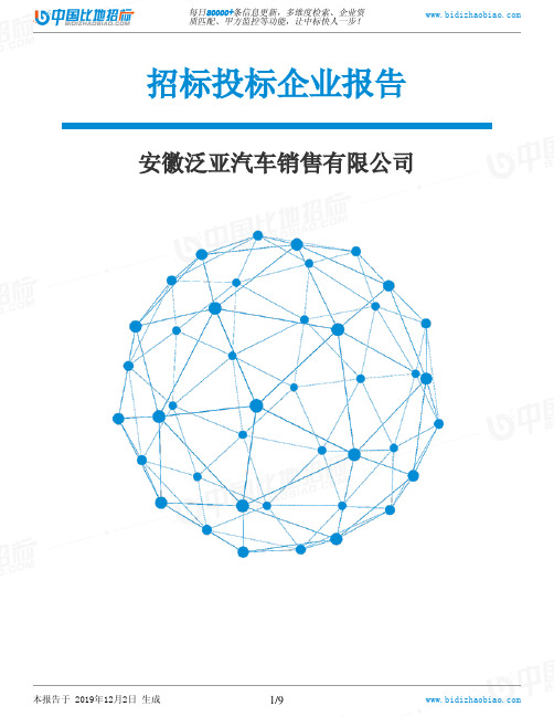 安徽泛亚汽车销售有限公司-招投标数据分析报告