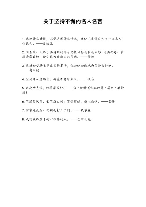 关于坚持不懈的名人名言