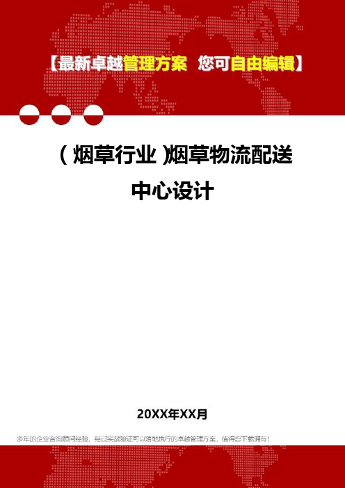 2020年(烟草行业)烟草物流配送中心设计